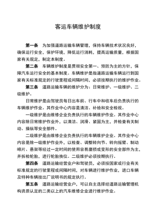 客运车辆维护制度