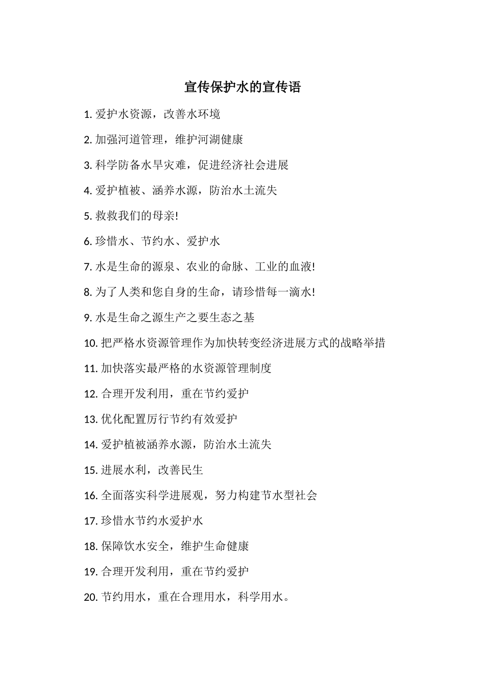 宣传保护水的宣传语_第1页