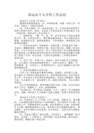 客运站个人年终工作总结