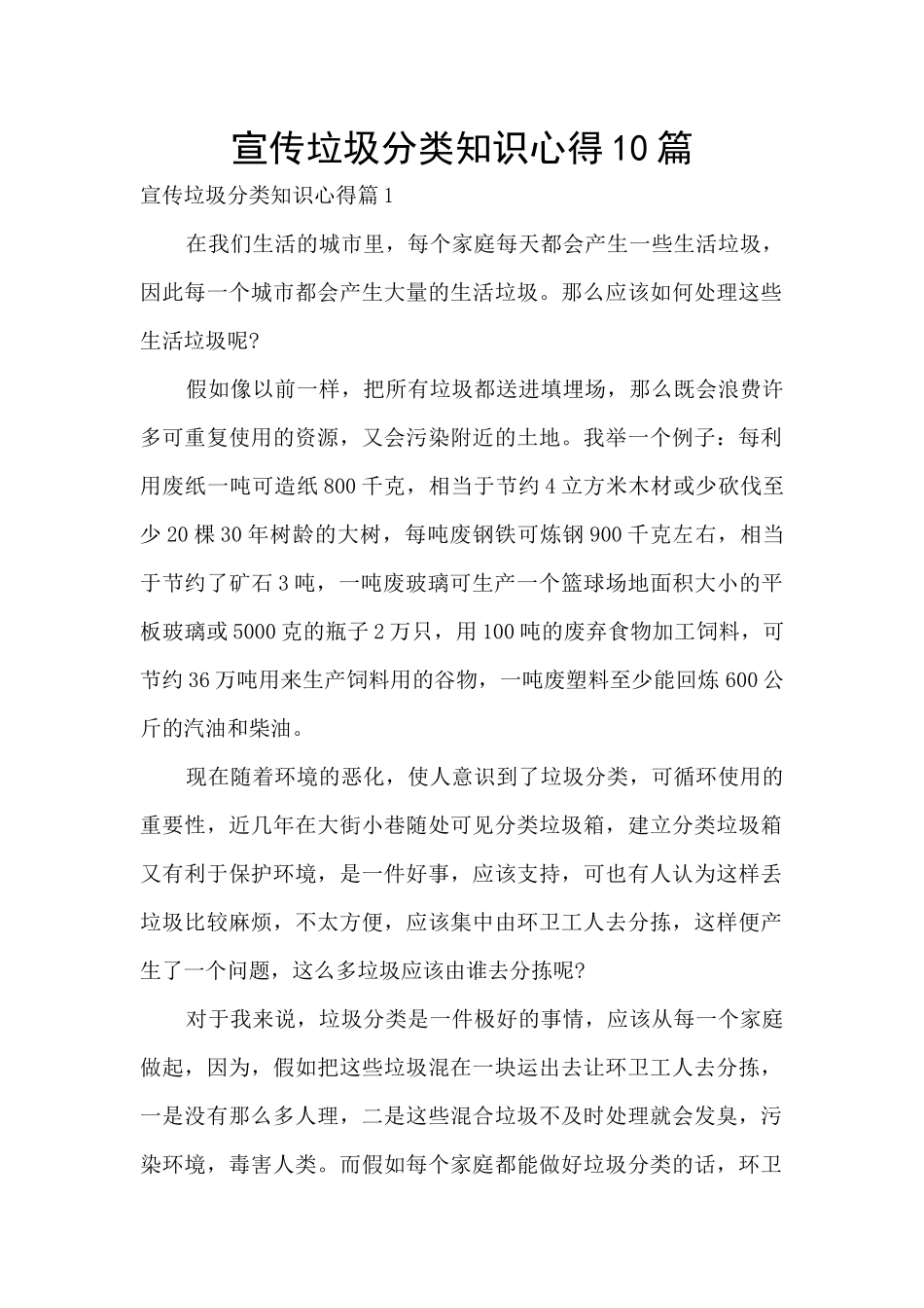 宣传垃圾分类知识心得10篇_第1页
