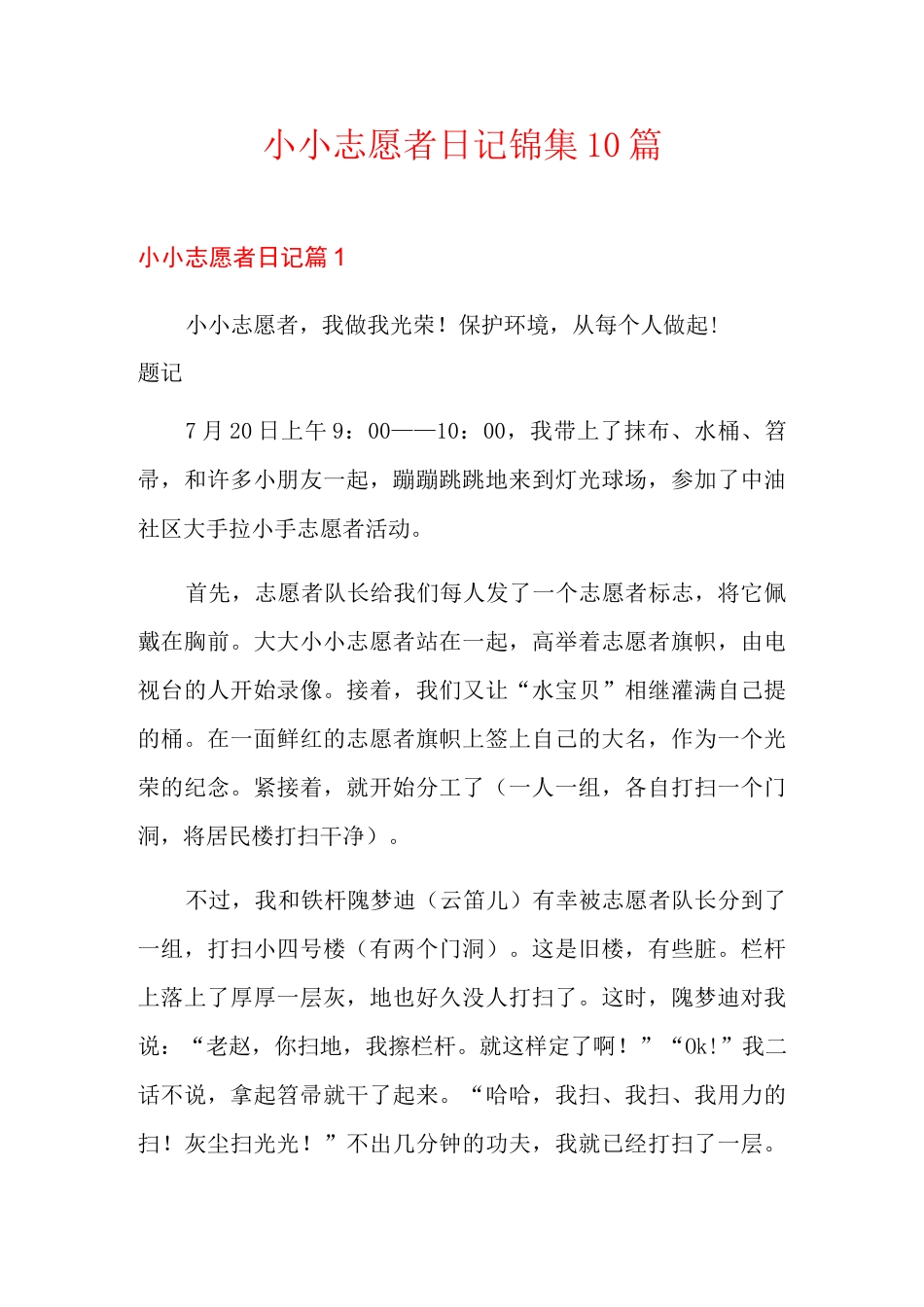 小小志愿者日记锦集10篇_第1页