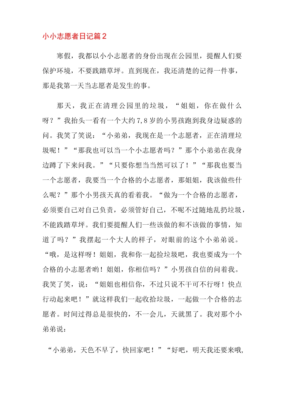 小小志愿者日记锦集10篇_第3页
