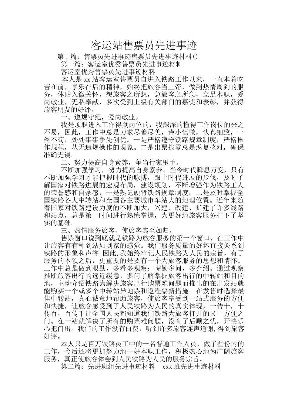 客运站售票员先进事迹_第1页