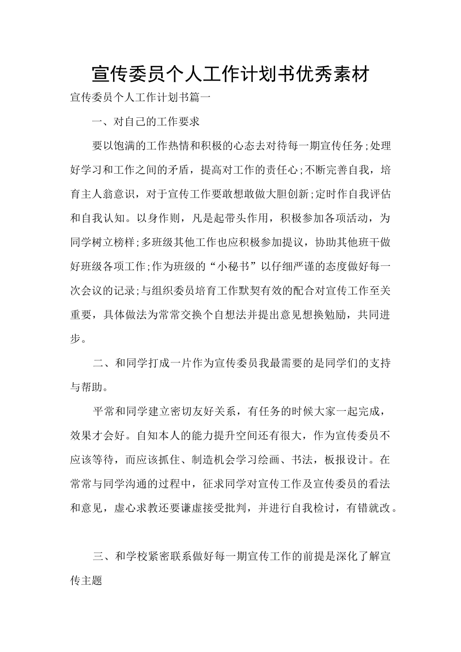 宣传委员个人工作计划书优秀素材_第1页