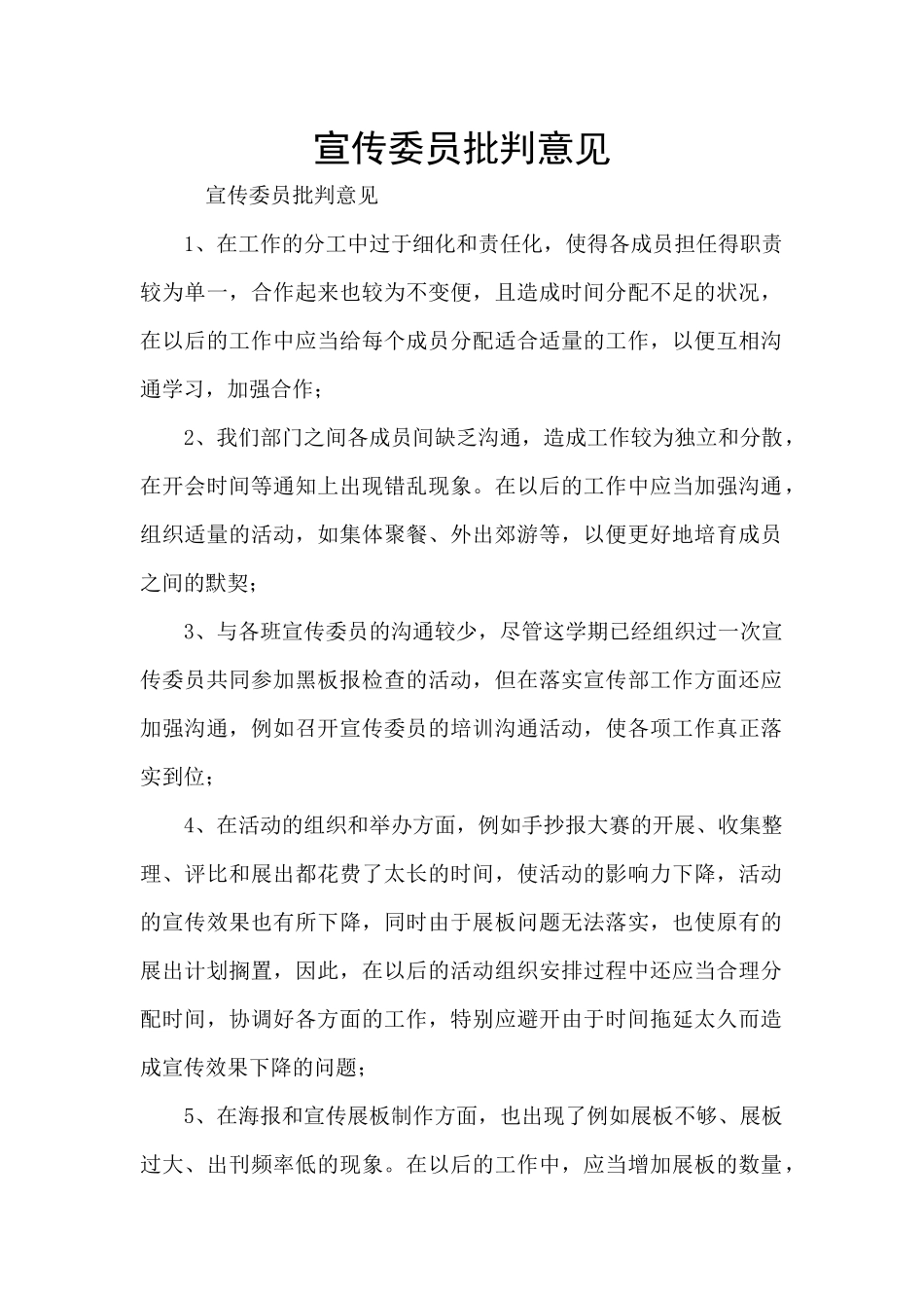 宣传委员批评意见_第1页