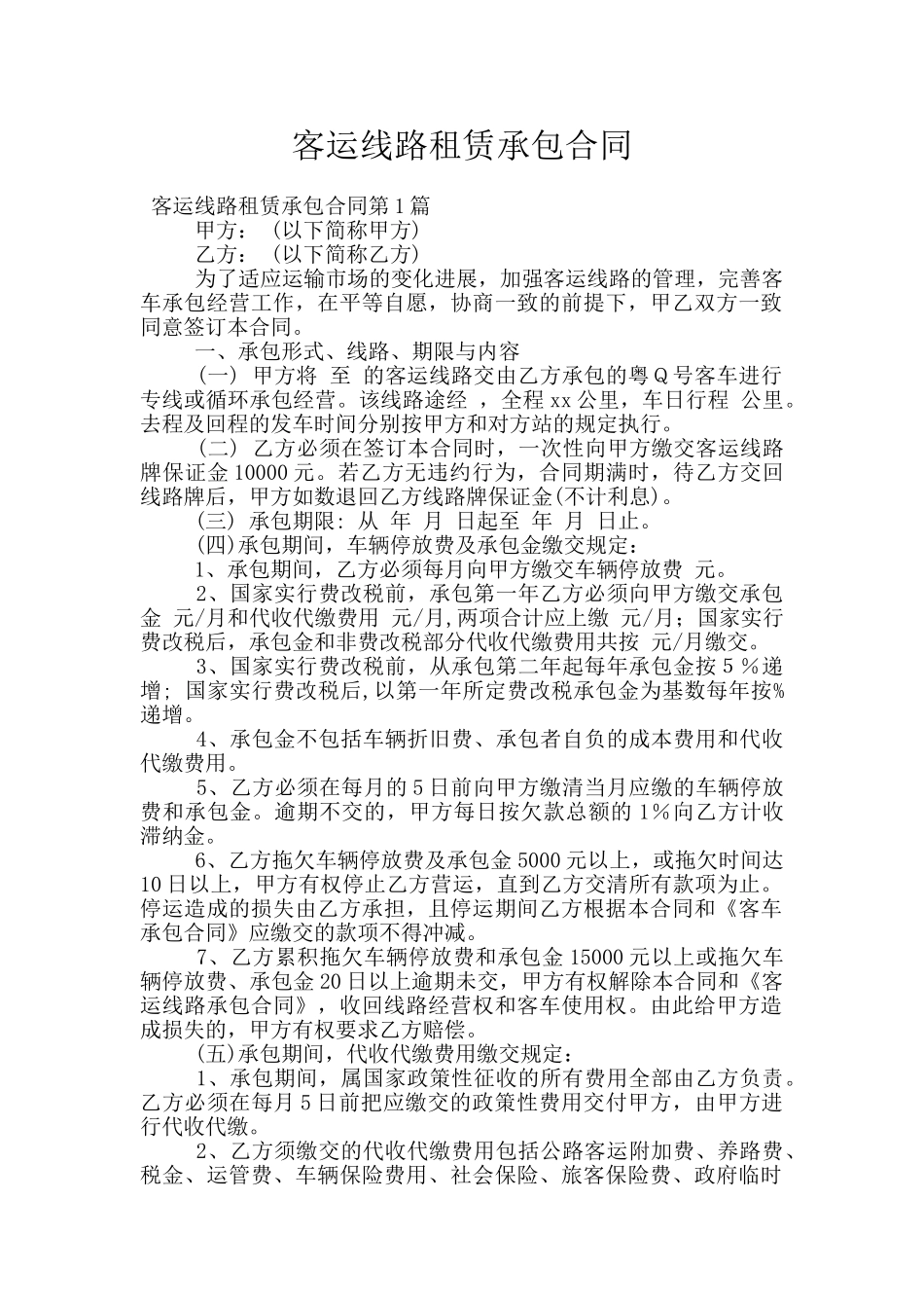 客运线路租赁承包合同_第1页