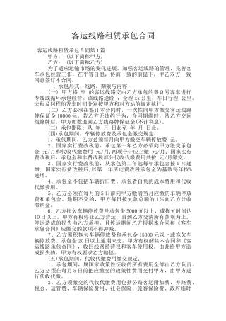 客运线路租赁承包合同