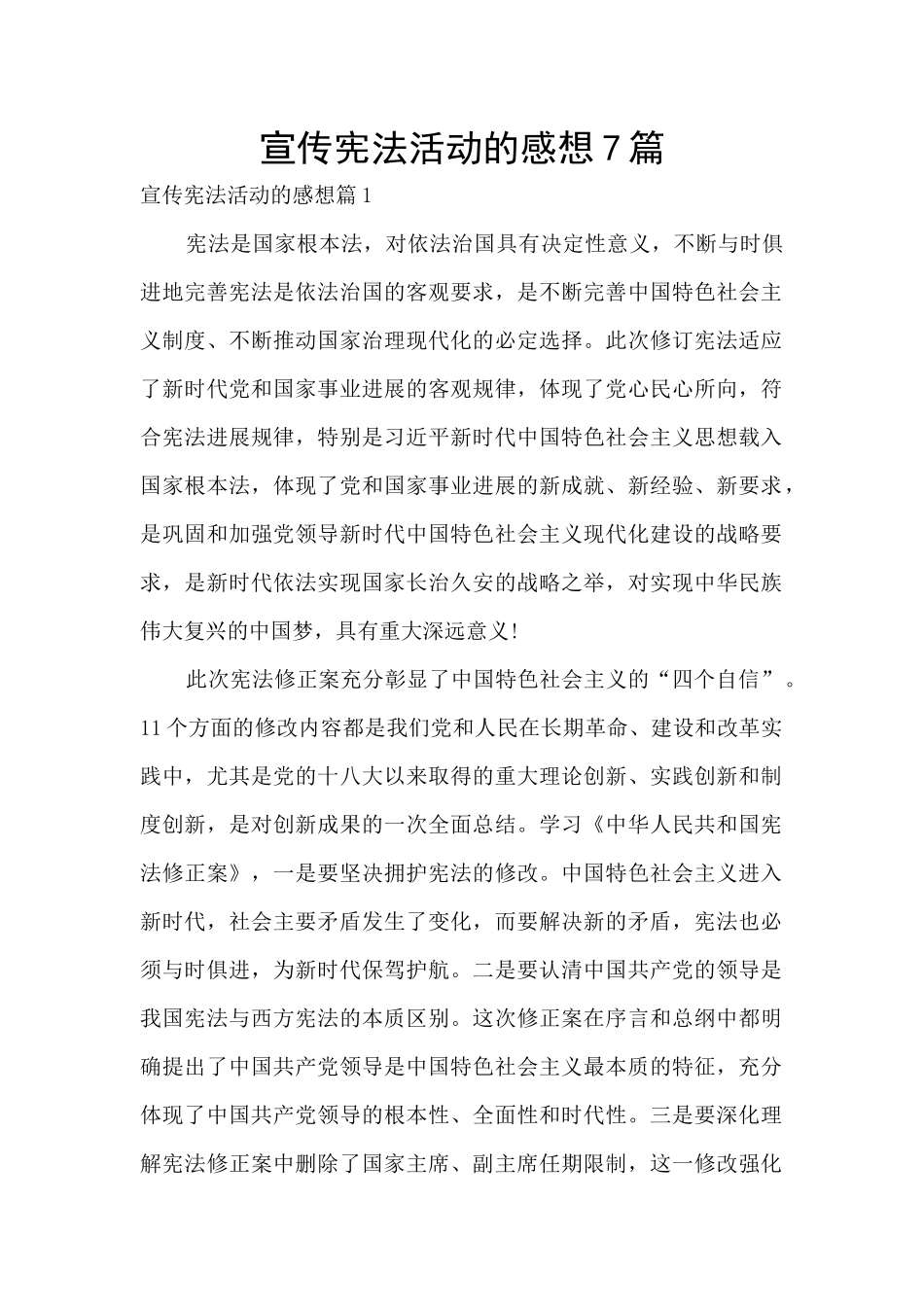 宣传宪法活动的感想7篇_第1页