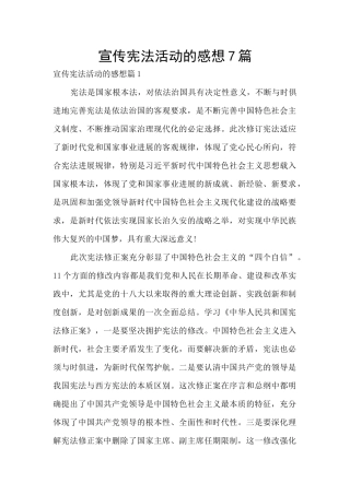 宣传宪法活动的感想7篇