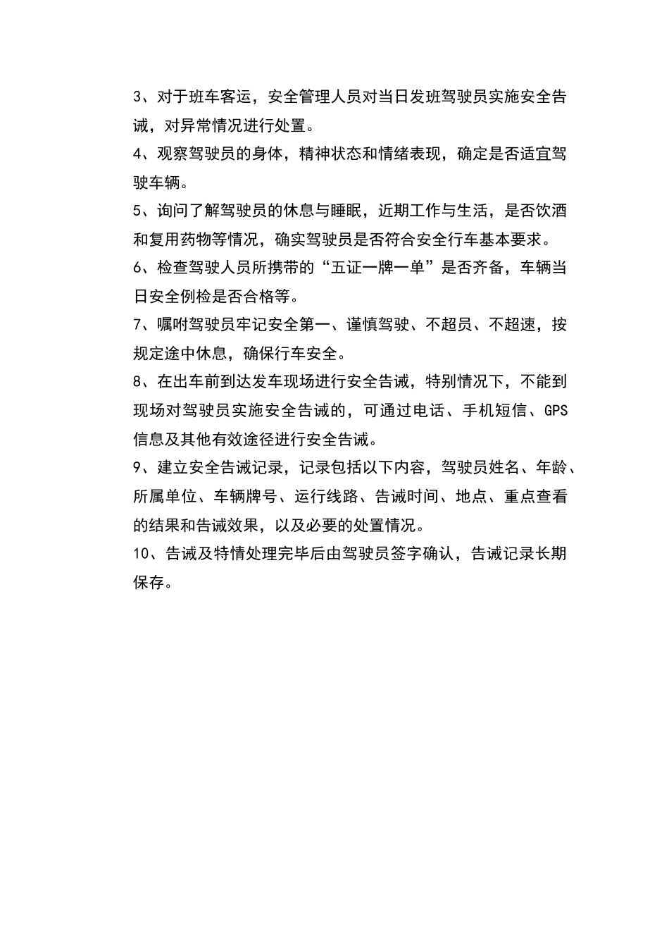 客运驾驶人安全告诫制度_第2页