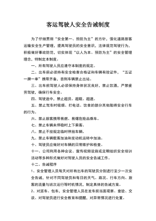 客运驾驶人安全告诫制度