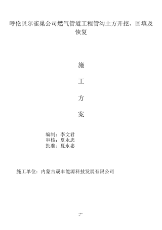 天然气管沟开挖施工方案(1)