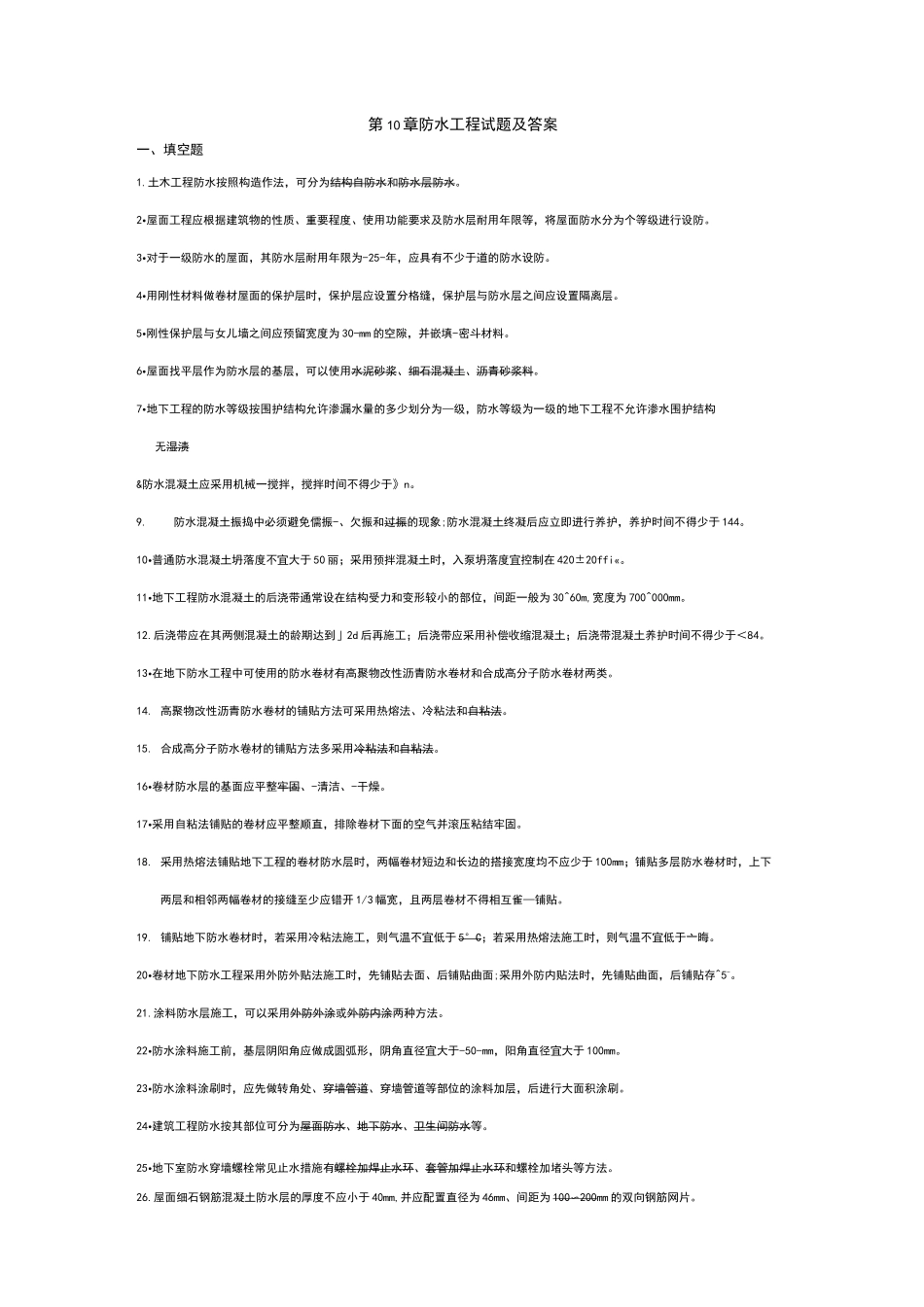 防水工程试题与答案_第1页