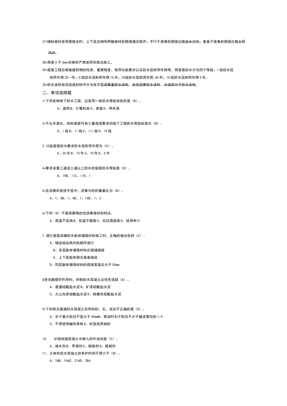 防水工程试题与答案_第2页