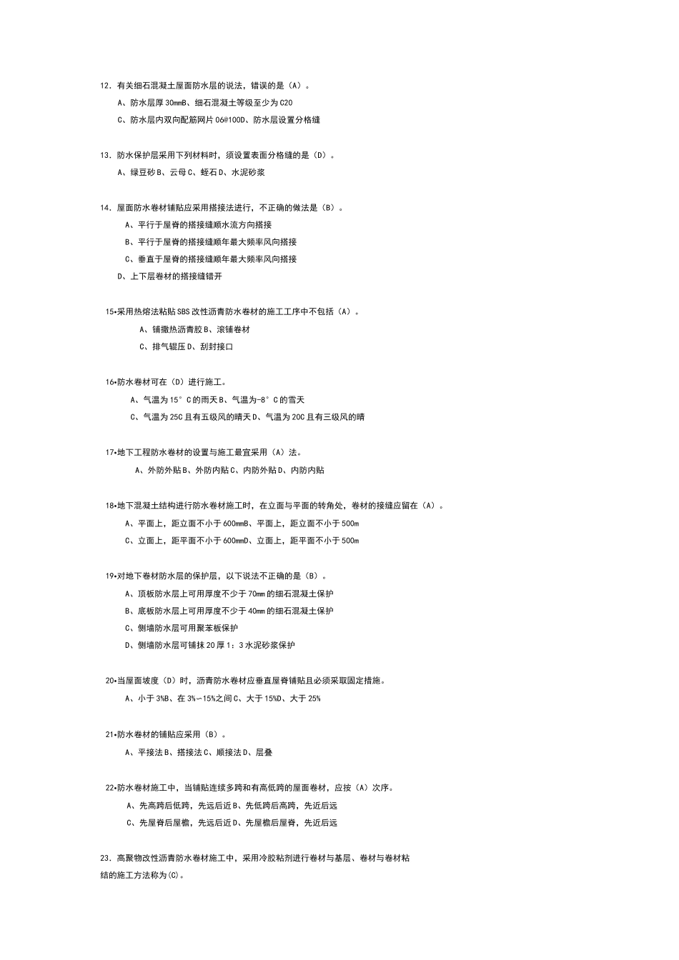 防水工程试题与答案_第3页