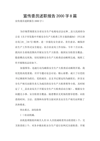 宣传委员述职报告2000字8篇