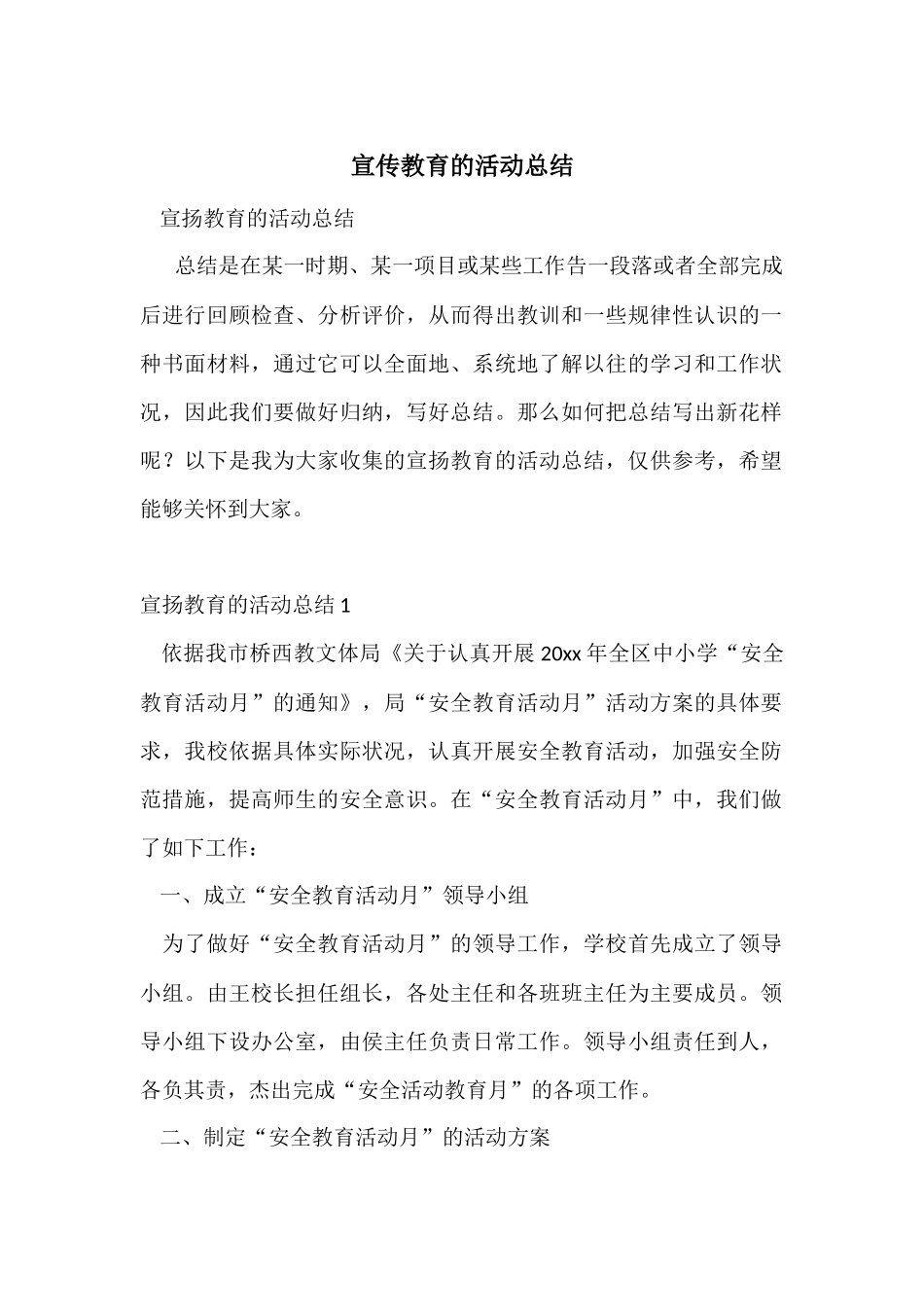 宣传教育的活动总结_第1页