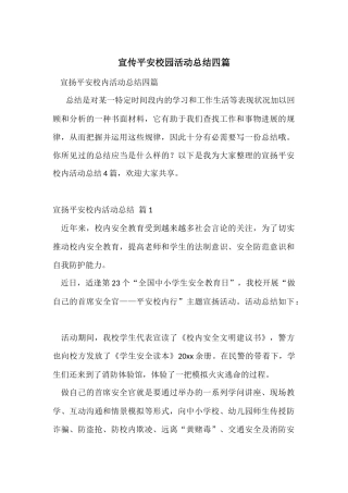 宣传平安校园活动总结四篇