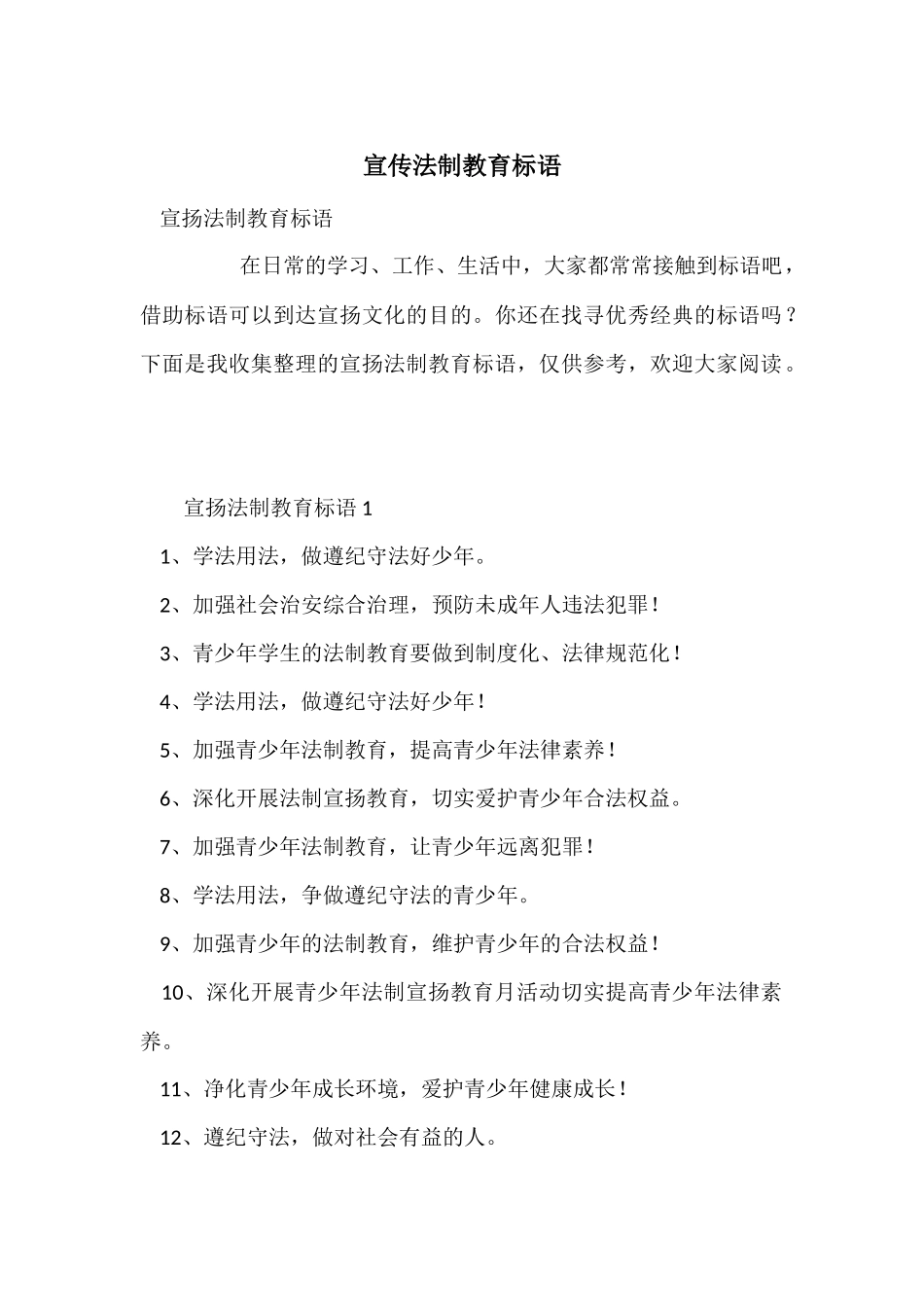 宣传法制教育标语_第1页