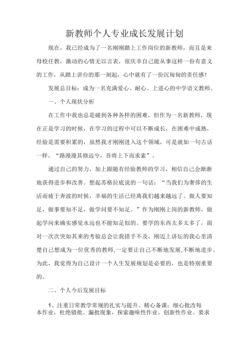 新教师个人专业成长发展计划_第1页