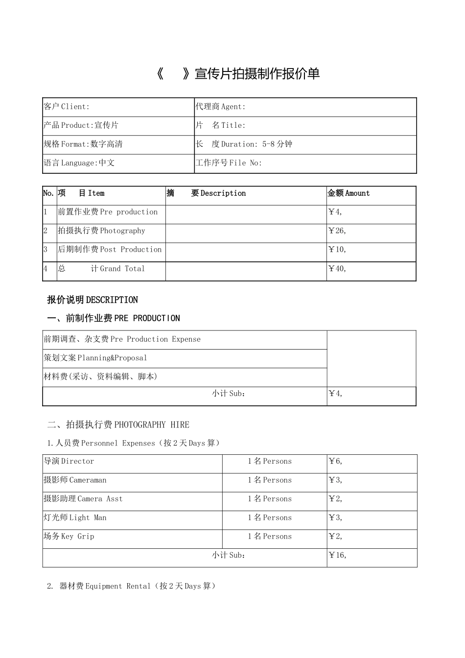 宣传片拍摄制作报价单_第1页