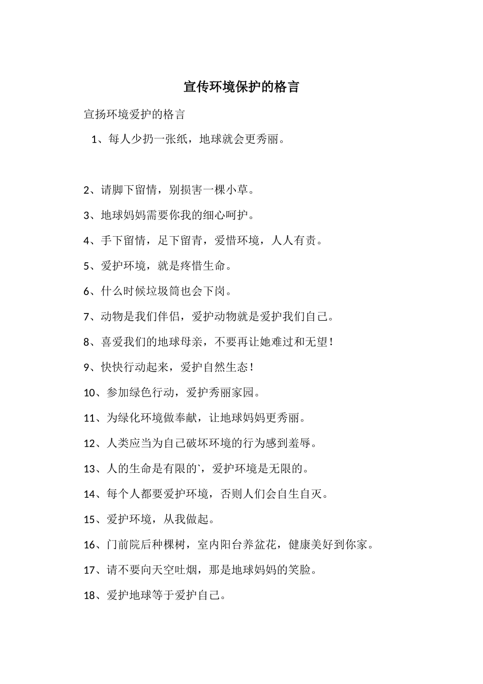 宣传环境保护的格言_第1页