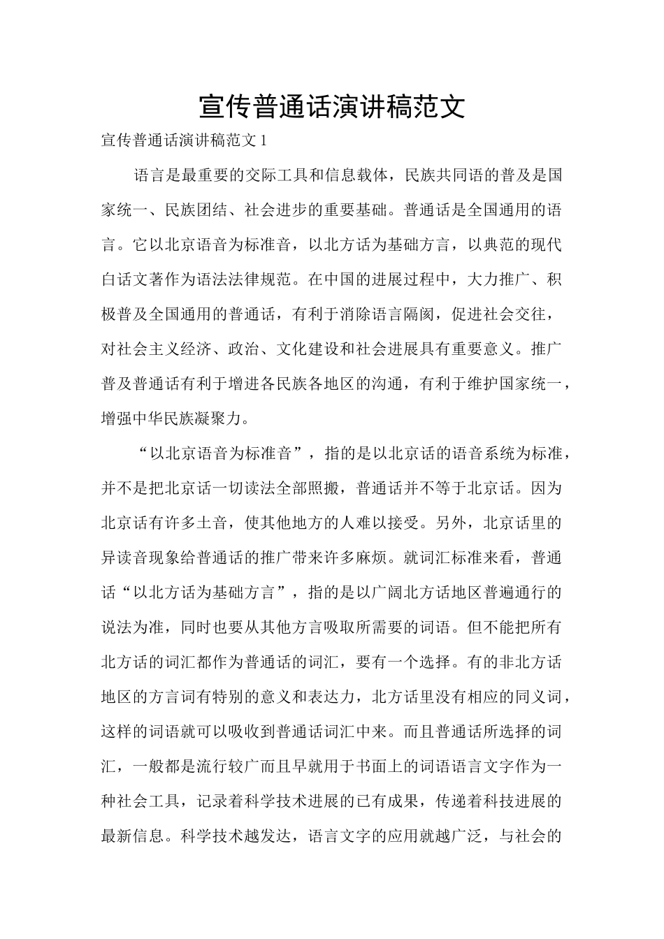 宣传普通话演讲稿范文_第1页