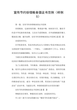 宣传节约珍惜粮食倡议书范例