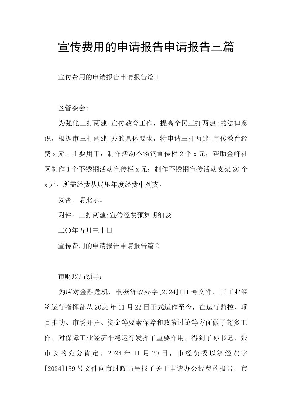 宣传费用的申请报告申请报告三篇_第1页