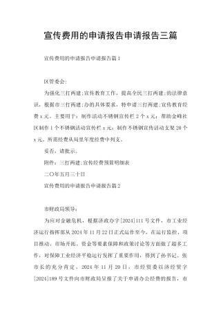 宣传费用的申请报告申请报告三篇