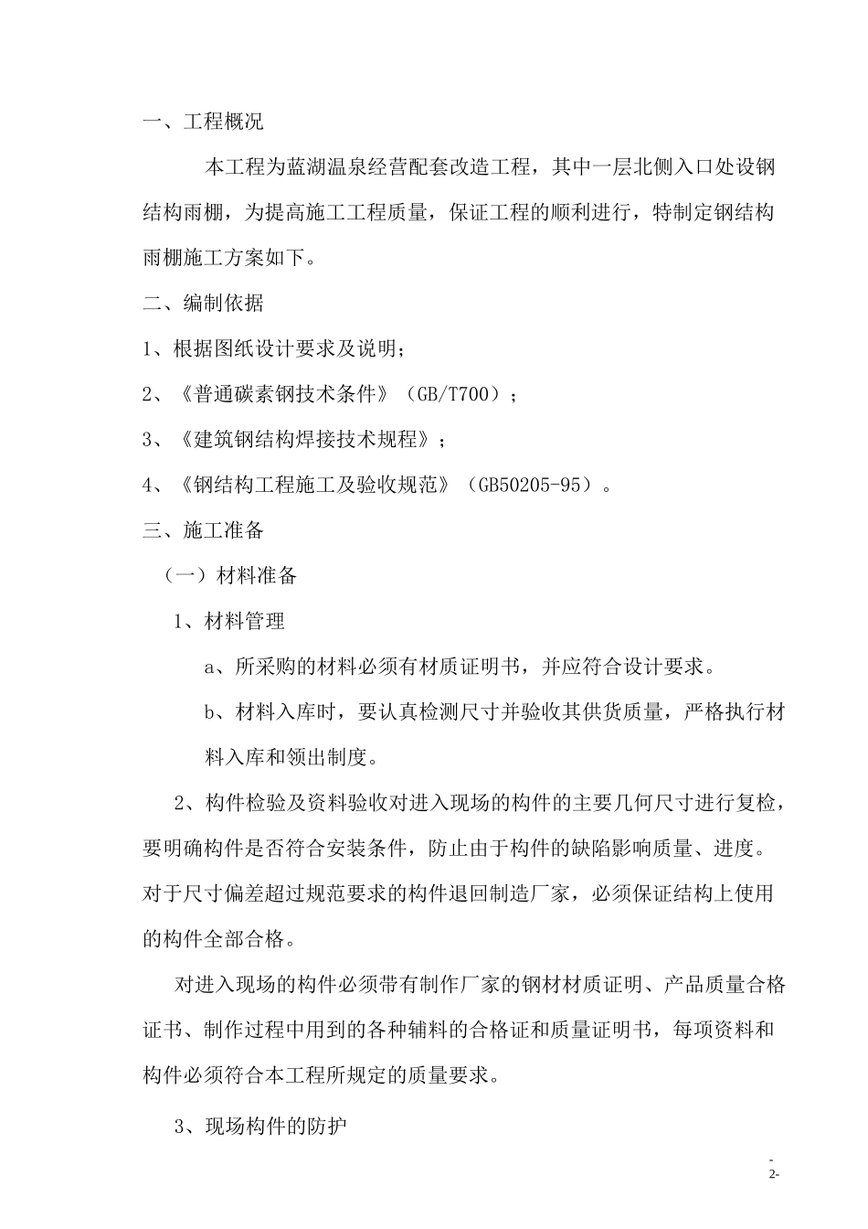 钢结构雨棚施工方案32098_第3页