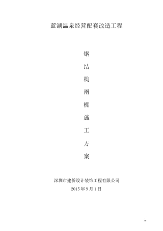 钢结构雨棚施工方案32098
