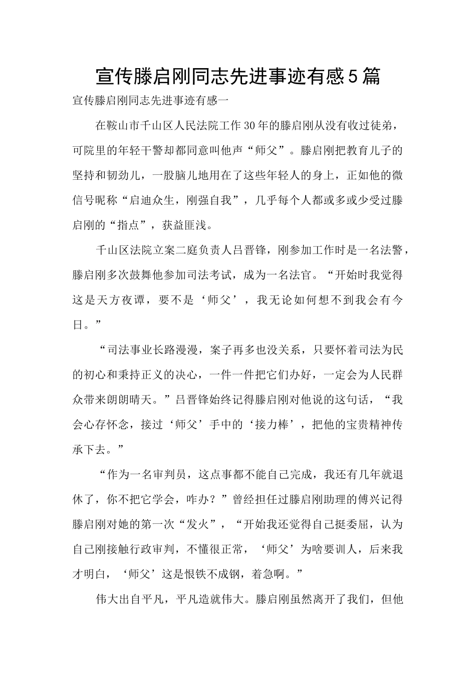 宣传滕启刚同志先进事迹有感5篇_第1页