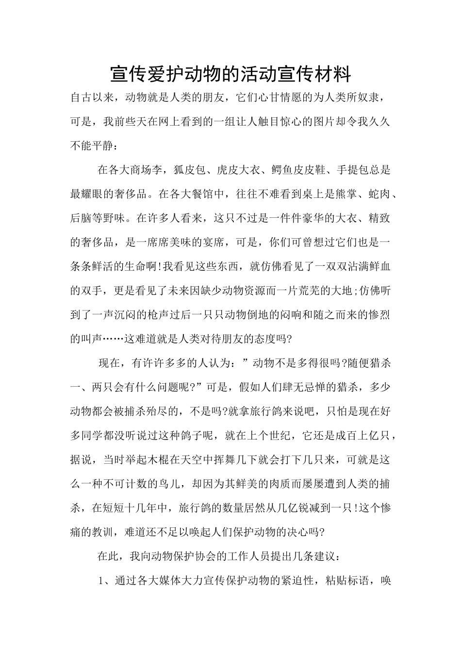 宣传爱护动物的活动宣传材料_第1页