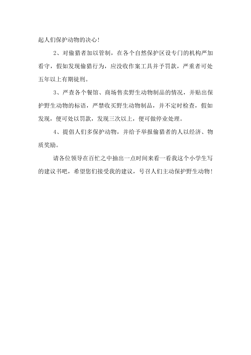 宣传爱护动物的活动宣传材料_第2页