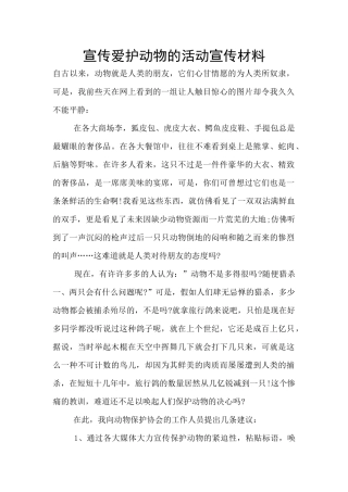 宣传爱护动物的活动宣传材料