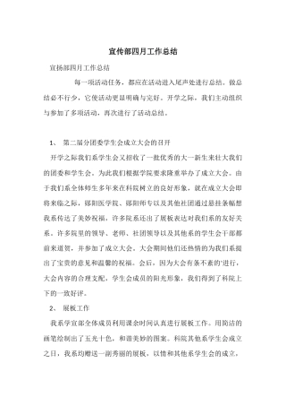 宣传部四月工作总结