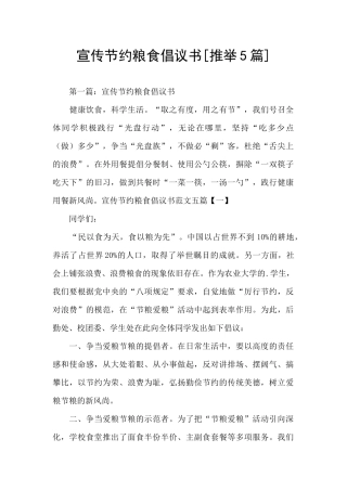 宣传节约粮食倡议书