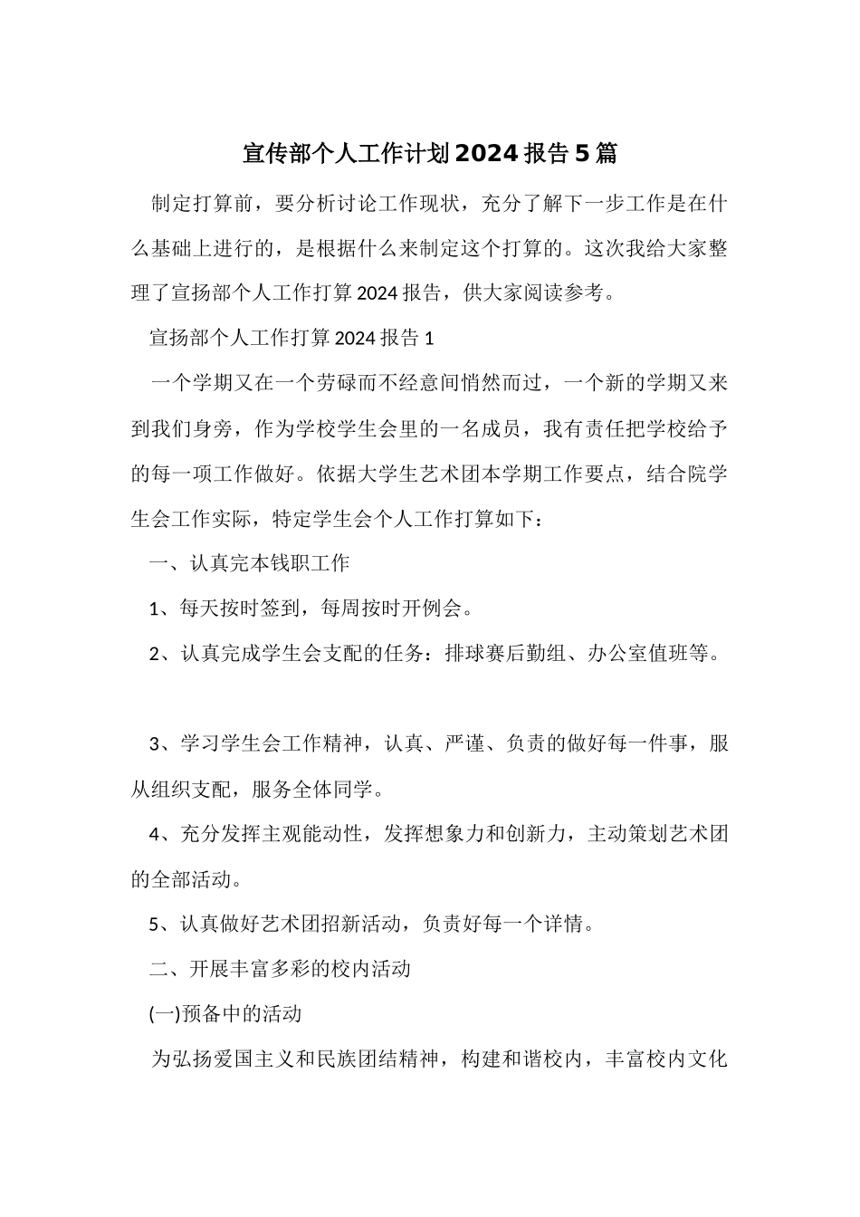 宣传部个人工作计划2024报告5篇_第1页