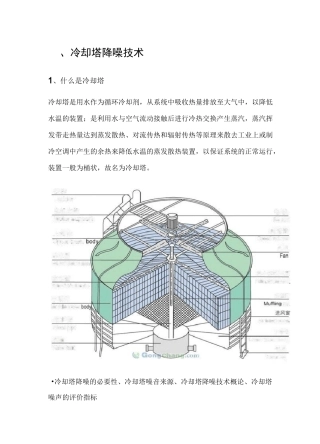 冷却塔降噪施工方案