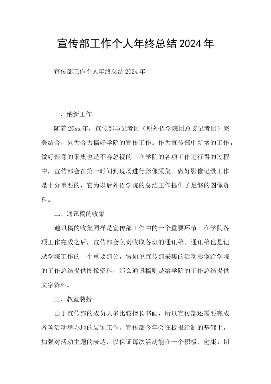 宣传部工作个人年终总结2024年_第1页