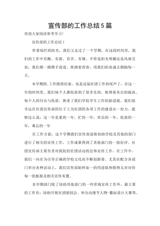 宣传部的工作总结5篇