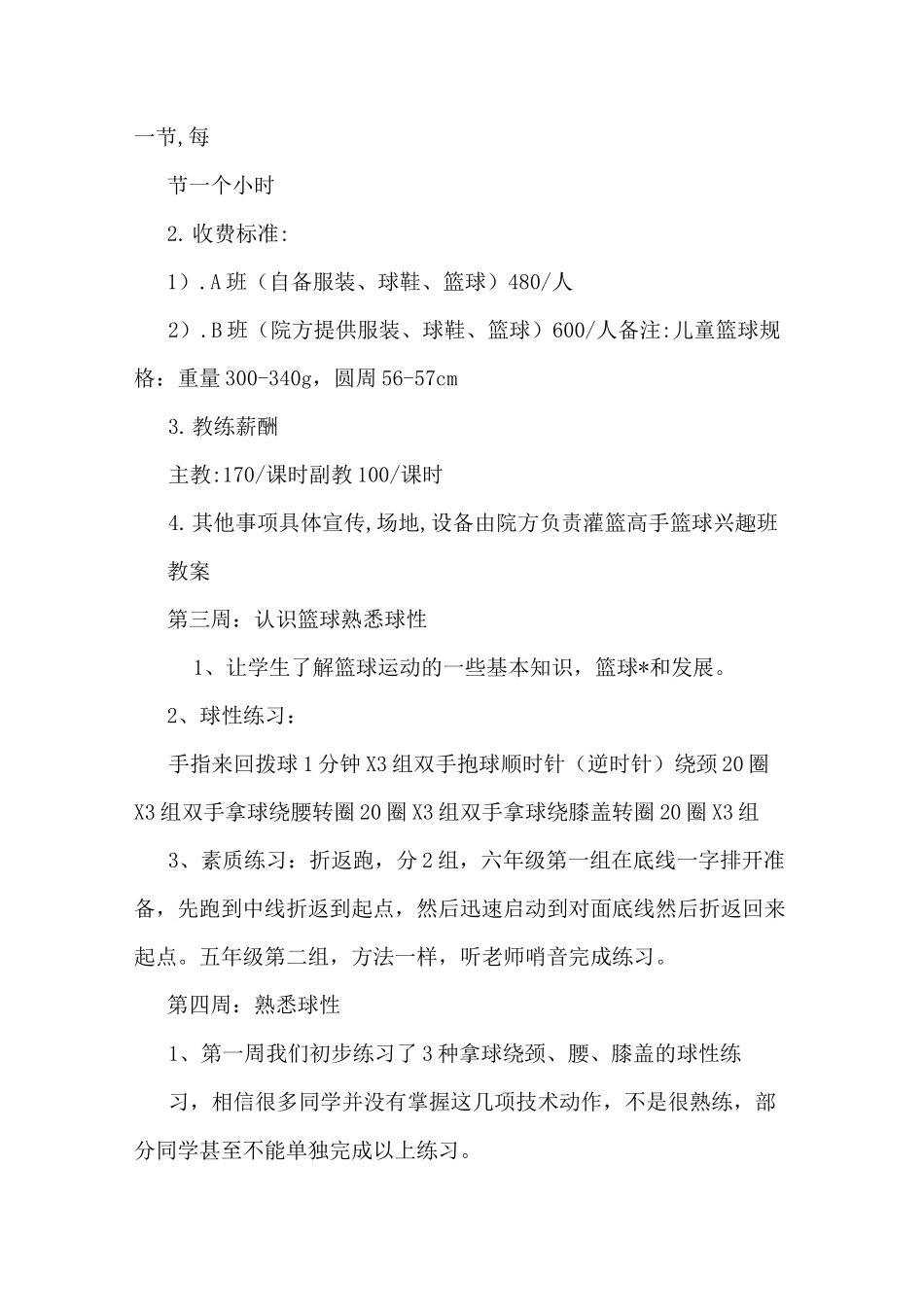 篮球兴趣班教学计划_第2页
