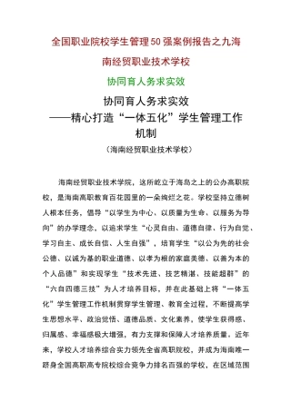 全国职业院校学生管理50强优秀案例 协同育人 务求实效