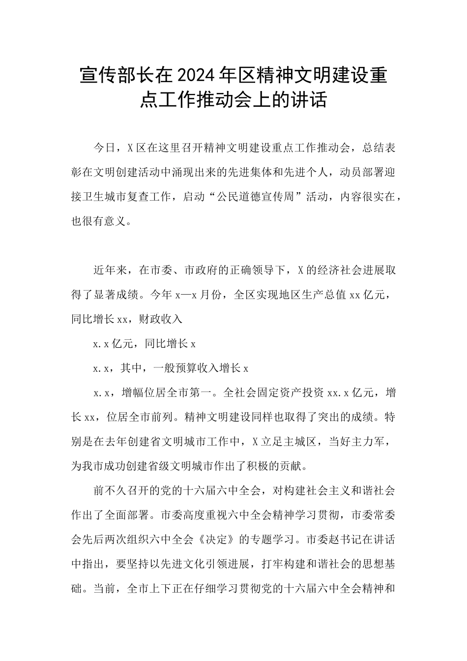 宣传部长在2024年区精神文明建设重点工作推进会上的讲话_第1页
