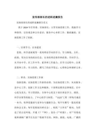 宣传部部长的述职述廉报告