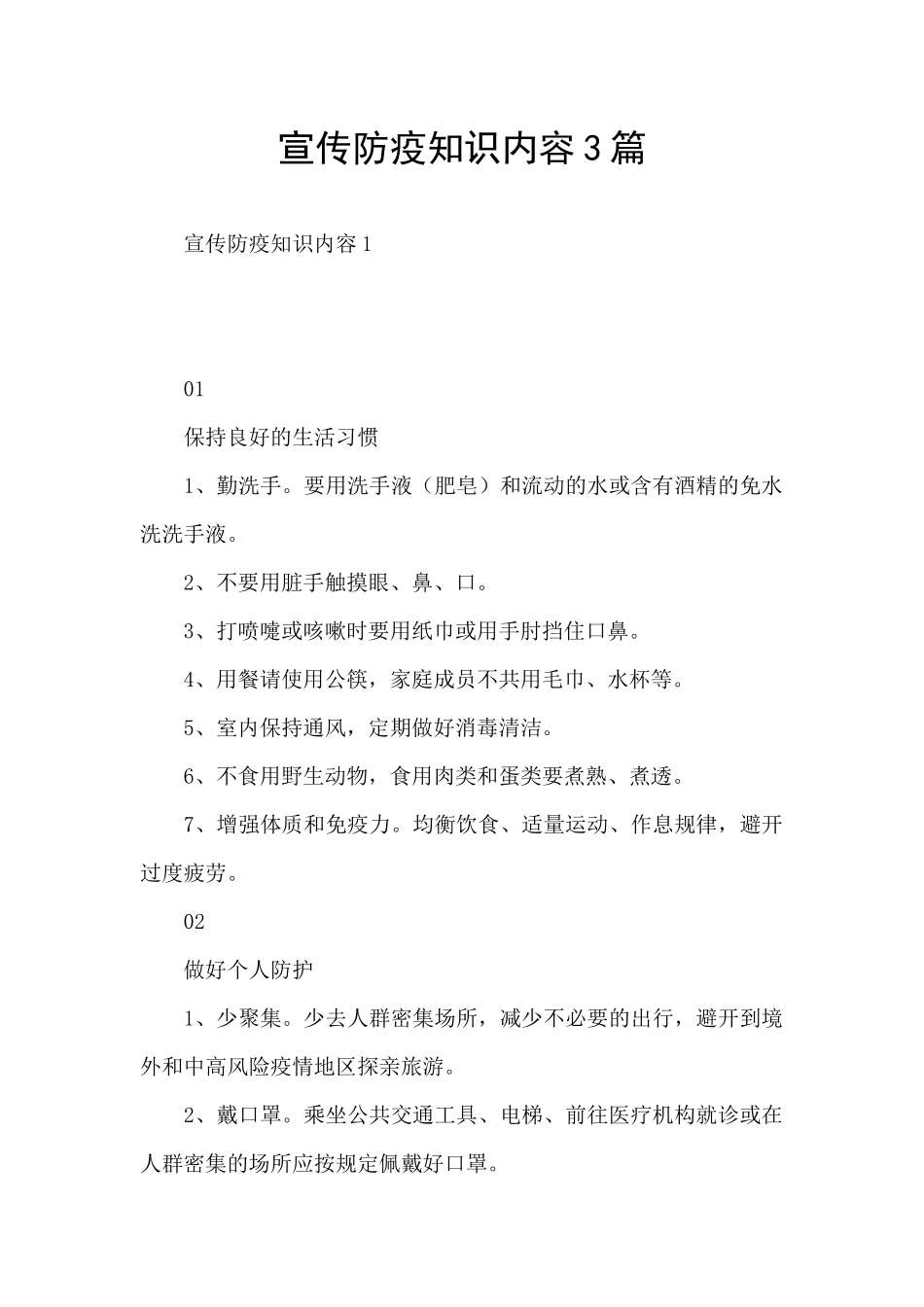 宣传防疫知识内容3篇_第1页