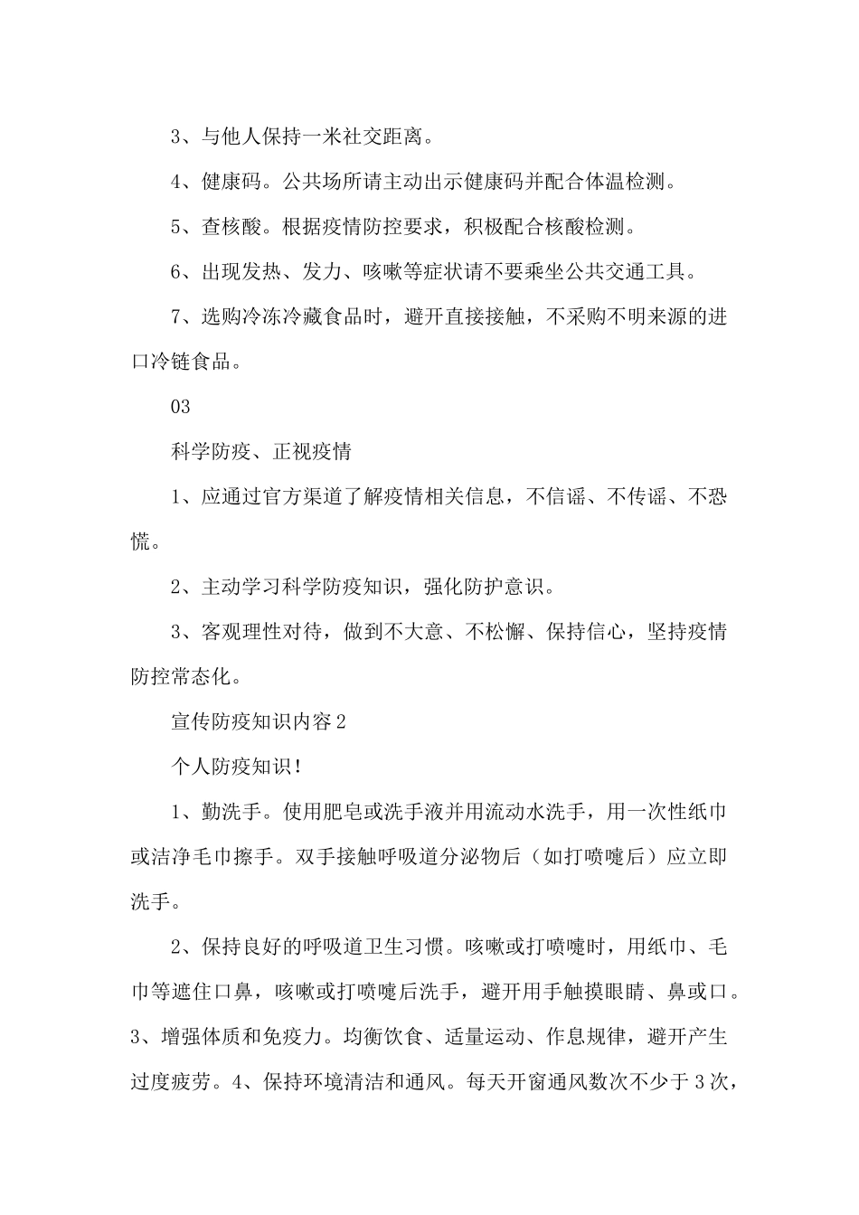 宣传防疫知识内容3篇_第2页