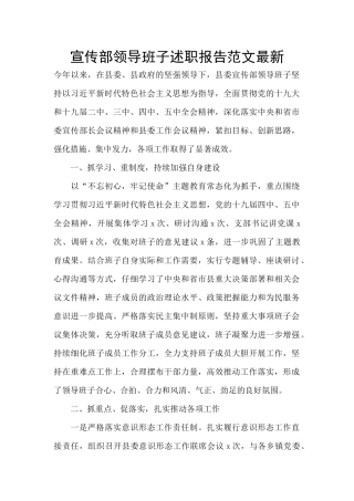 宣传部领导班子述职报告范文最新