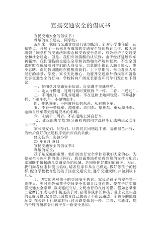 宣扬交通安全的倡议书